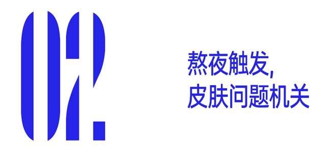 星辉登录：熬大夜看奥运，护肤搭子请就位